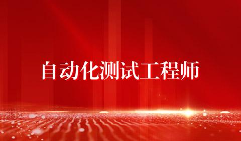 自动化测试工程师