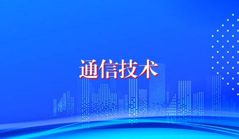 通信技术