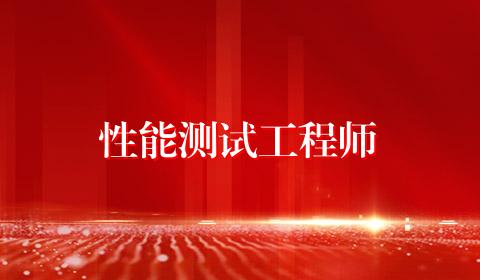 性能测试工程师
