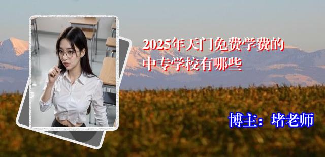 2025年天门免费学费的中专学校有哪些