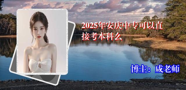 2025年安庆中专可以直接考本科么