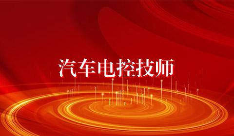 汽车电控技师