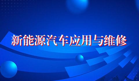 新能源汽车应用与维修
