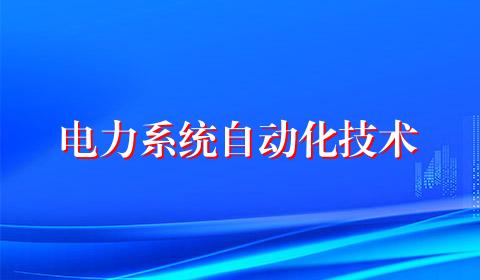 电力系统自动化技术