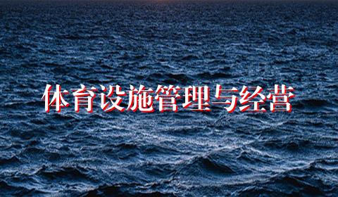 体育设施管理与经营