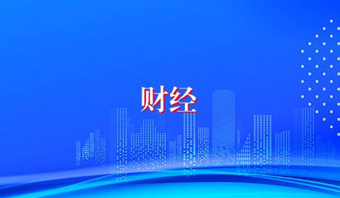 财经