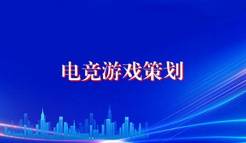电竞游戏策划