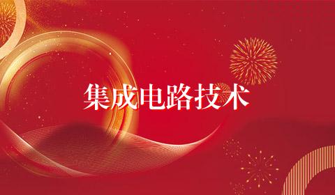 集成电路技术