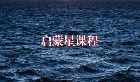 启蒙星课程