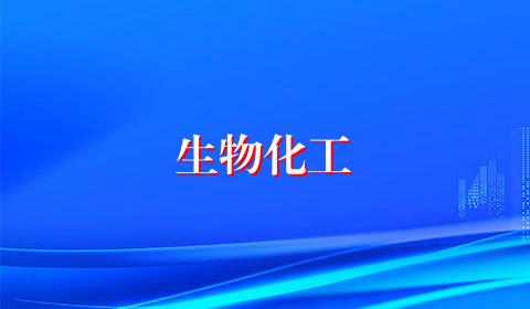 生物化工
