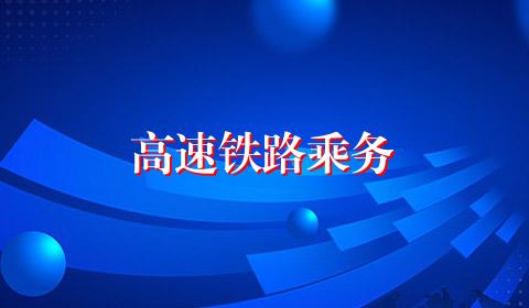 高速铁路乘务