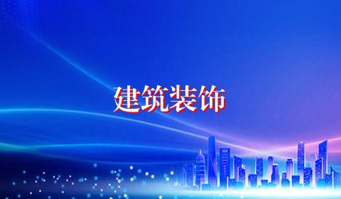 建筑装饰