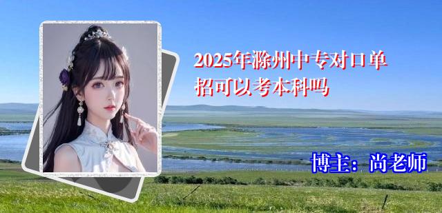 2025年滁州中专对口单招可以考本科吗