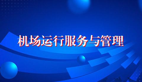 机场运行服务与管理