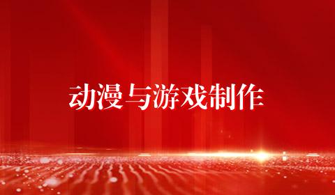 动漫与游戏制作