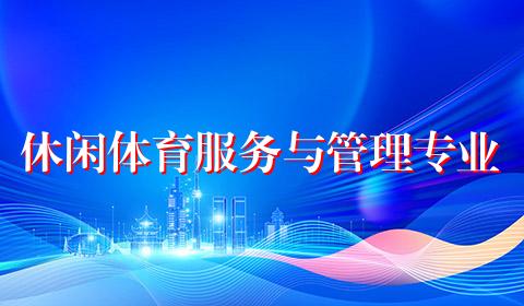 休闲体育服务与管理专业