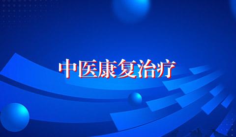 中医康复治疗