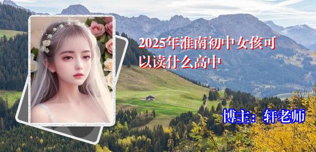 2025年淮南初中女孩可以读什么高中