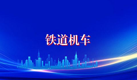 铁道机车