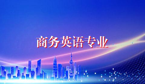 商务英语专业
