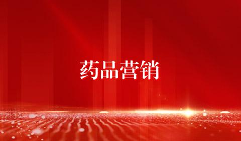 药品营销