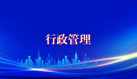 行政管理