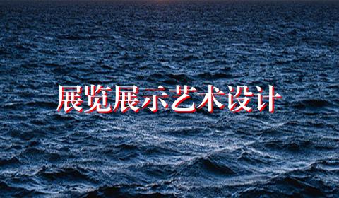 展览展示艺术设计