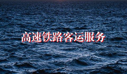 高速铁路客运服务