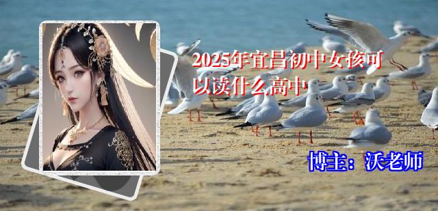 2025年宜昌初中女孩可以读什么高中