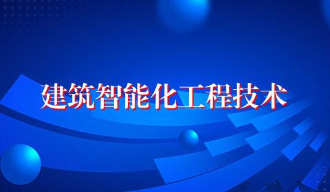 建筑智能化工程技术