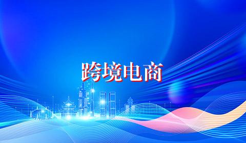 跨境电商