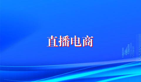 直播电商