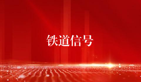 铁道信号
