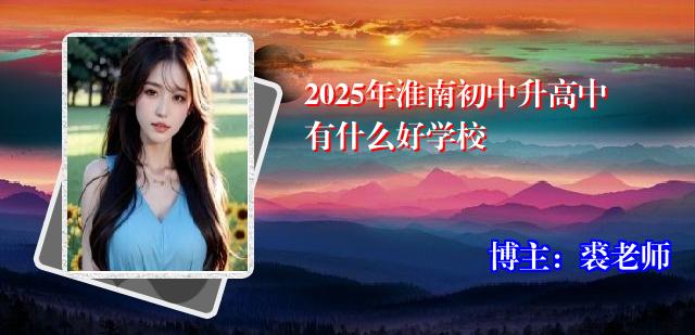 2025年淮南初中升高中有什么好学校