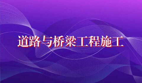 道路与桥梁工程施工
