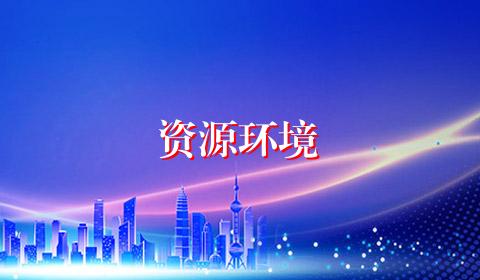 资源环境