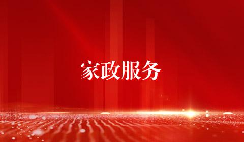 家政服务