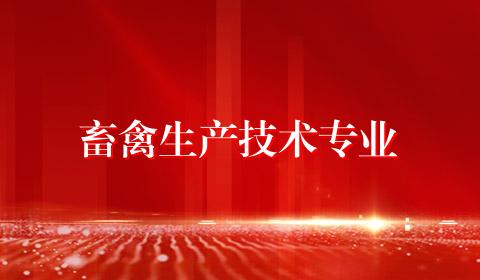 畜禽生产技术专业