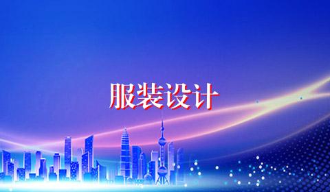 服装设计