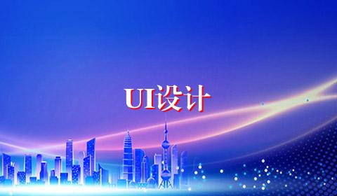 UI设计