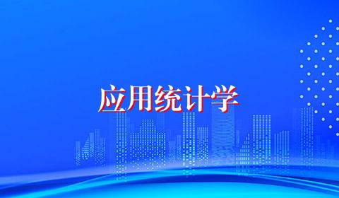 应用统计学
