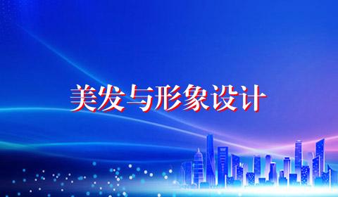 美发与形象设计