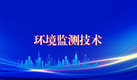 环境监测技术