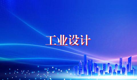 工业设计
