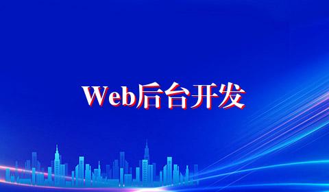 Web后台开发