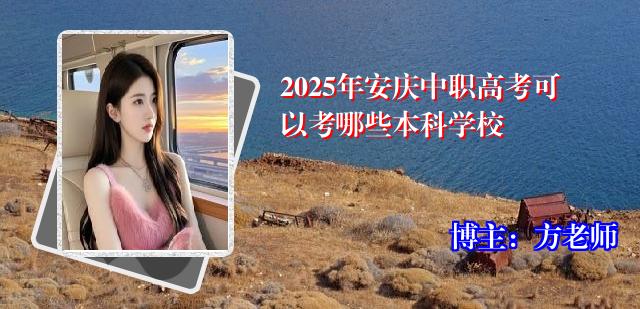 2025年安庆中职高考可以考哪些本科学校