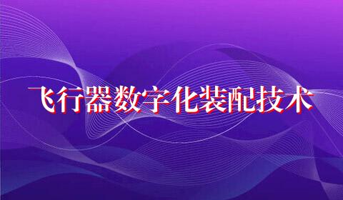 飞行器数字化装配技术