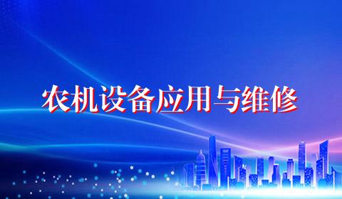 农机设备应用与维修