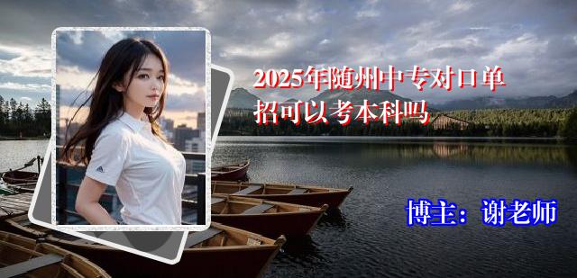 2025年随州中专对口单招可以考本科吗