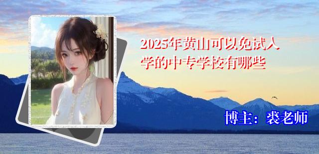 2025年黄山可以免试入学的中专学校有哪些